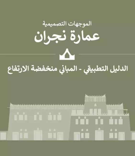 الدليل التطبيقي - المباني منخفضة الارتفاع