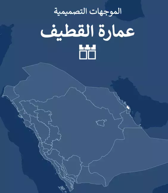 عمارة القطيف الموجهات التصميمية