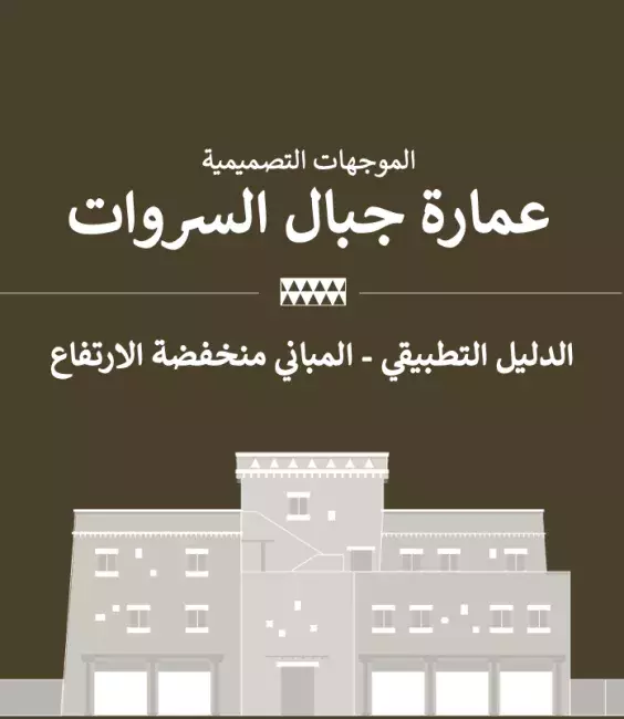 عِمَارَة جبال السروات - الدليل التطبيقي - المباني منخفضة الارتفاع