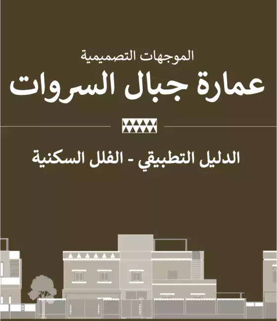 الدليل التطبيقي - الفلل السكنية