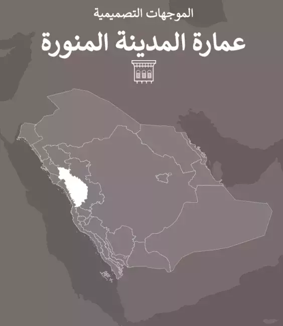 عمارة المدبنة المنورة المالموجهات التصميمية