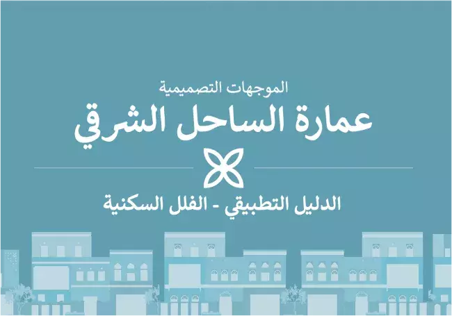 عِمَارَة الساحل الشرقي - الدليل التطبيقي - الفلل السكنية