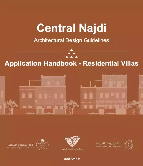 العِمَارَة النجدية - الدليل التطبيقي - الفلل السكنية - EN