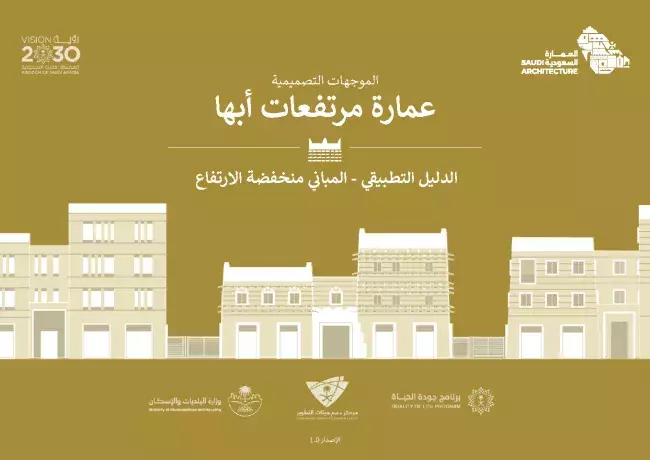 الدليل التطبيقي - المباني منخفضة الارتفاع