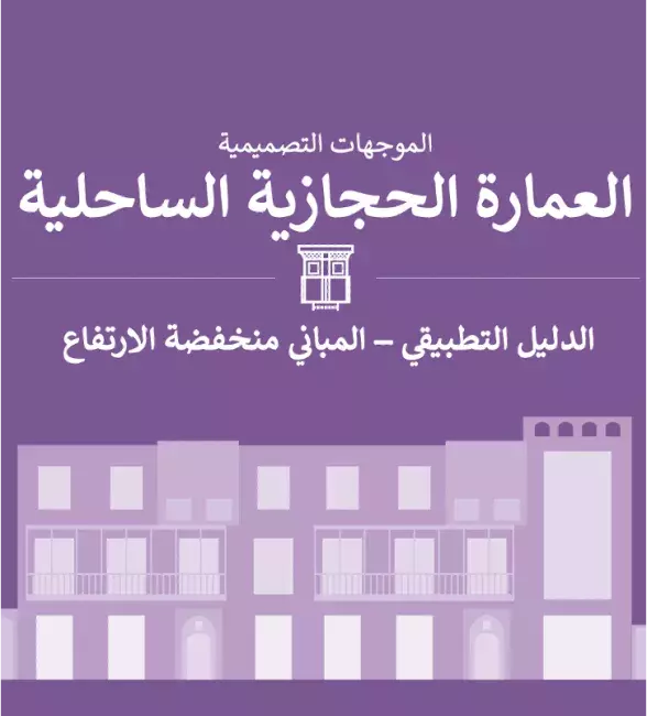 الدليل التطبيقي - المباني منخفضة الارتفاع