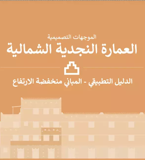 الدليل التطبيقي - المباني منخفضة الارتفاع