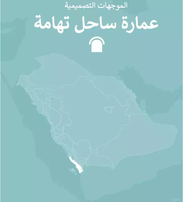 عِمَارَة ساحل تهامة - الموجهات التصميمية - عربي