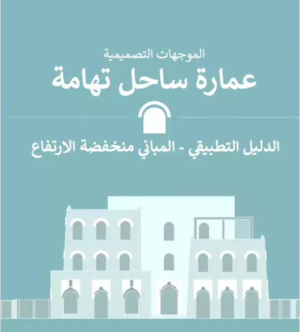 عِمَارَة ساحل تهامة - الدليل التطبيقي - المباني منخفضة الارتفاع