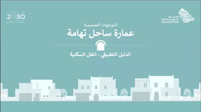 الدليل التطبيقي - دليل الفلل السكنية - عِمَارَة ساحل تهامة