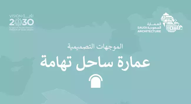 الموجهات التصميمية - عِمَارَة ساحل تهامة