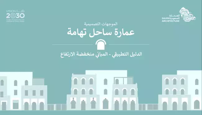  الدليل التطبيقي - المباني منخفضة الارتفاع - عِمَارَة ساحل تهامة 