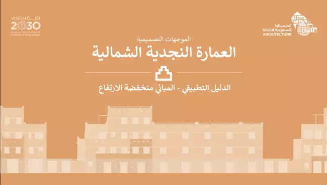 الدليل التطبيقي - المباني منخفضة الارتفاع - العِمَارَة النجدية الشمالية