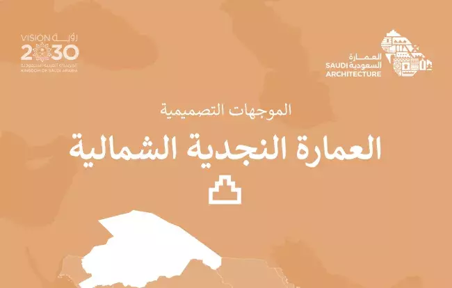 الموجهات التصميمية - العِمَارَة النجدية الشمالية