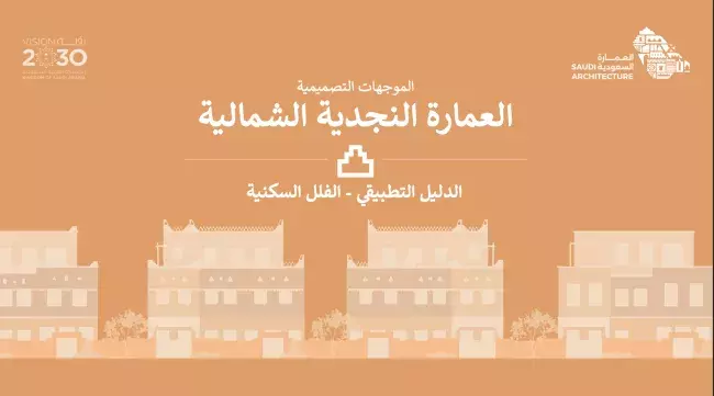 الدليل التطبيقي – الفلل السكنية - العِمَارَة النجدية الشمالية