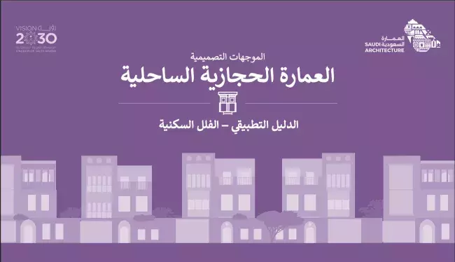 الدليل التطبيقي – الفلل السكنية - العمارة الحجازیة الساحلیة