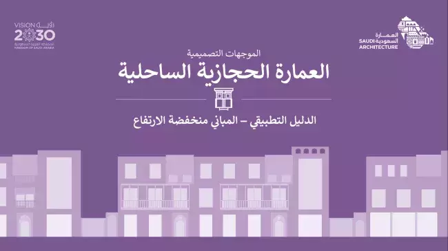 الدليل التطبيقي - المباني منخفضة الارتفاع - العِمَارَة الحجازية الساحلية